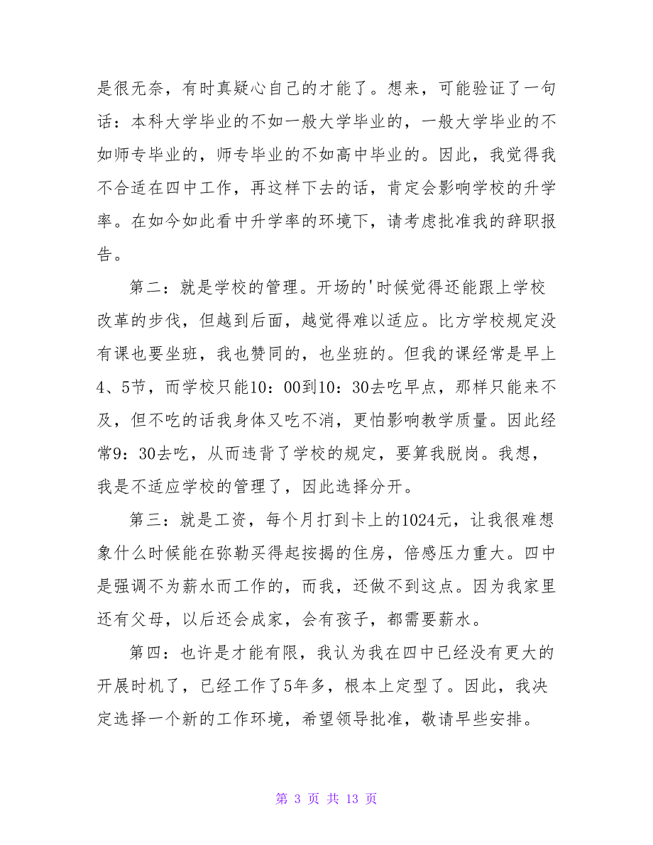 老师辞职信范文.doc_第3页