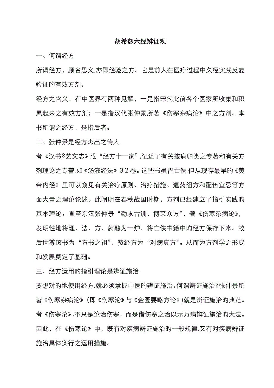 胡希恕六经辨证观(完整审核版)_第1页