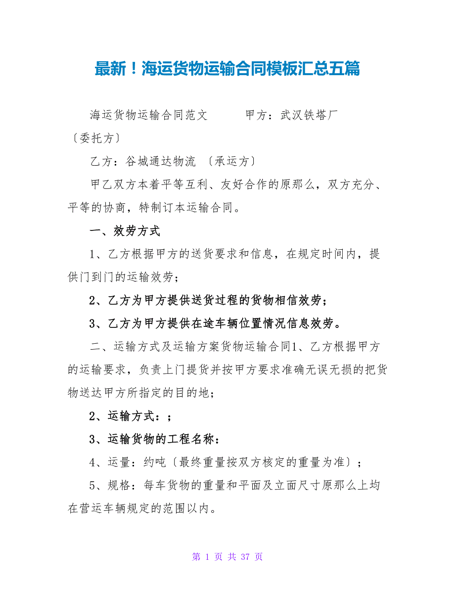 最新！海运货物运输合同模板汇总五篇.doc_第1页