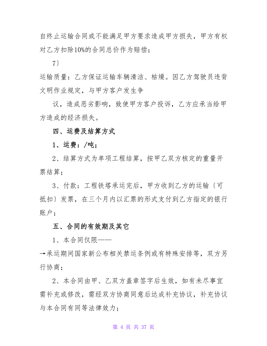 最新！海运货物运输合同模板汇总五篇.doc_第4页