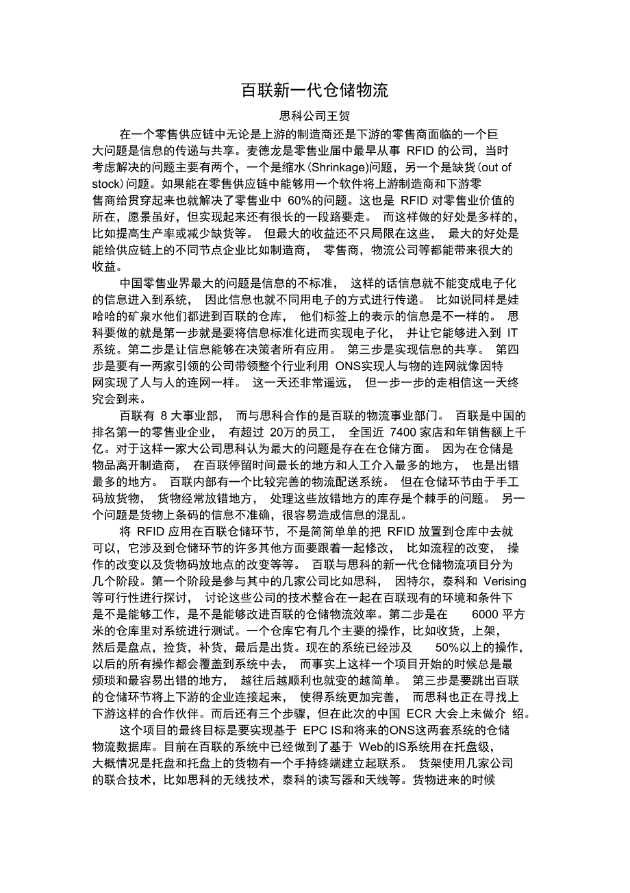 精品文档百联新一代仓储物流_第1页