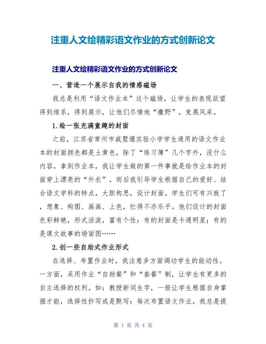 注重人文绘精彩语文作业的方式创新论文.doc_第1页