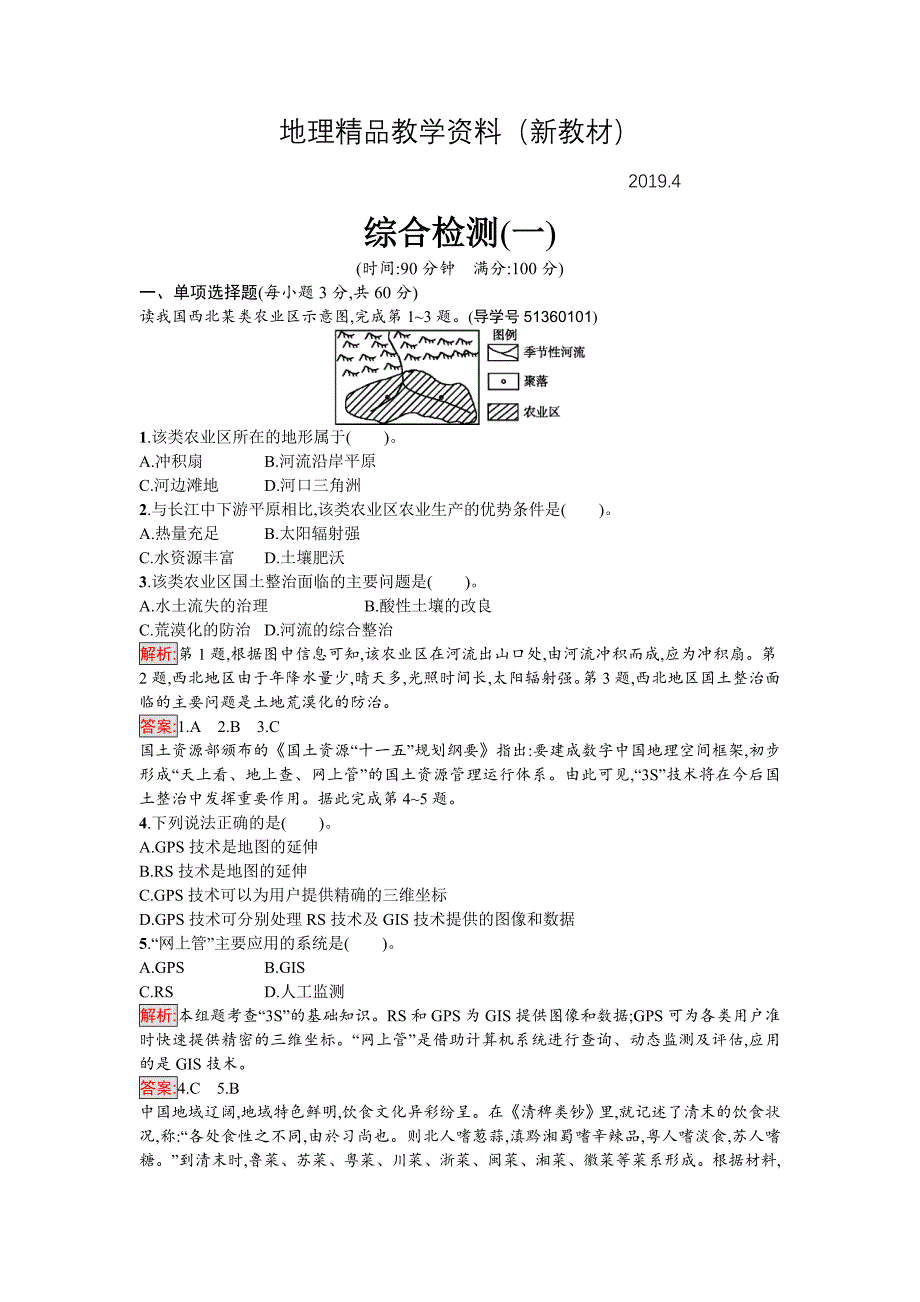 新教材 高中地理必修三人教版综合检测一 Word版含解析_第1页