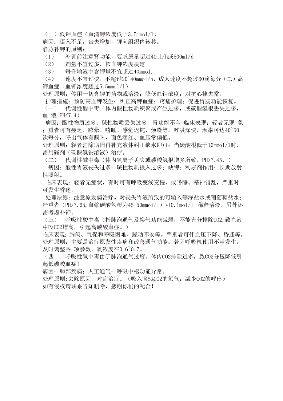 水、电解质代谢紊乱与酸碱平衡失调病人的护理_第2页