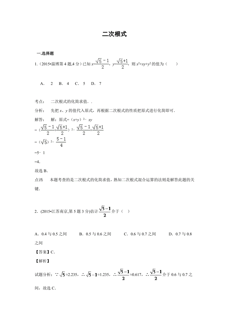 2015年全国中考数学试卷解析分类汇编（第一期）专题8二次根式.doc_第1页