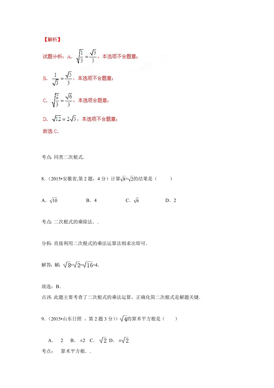 2015年全国中考数学试卷解析分类汇编（第一期）专题8二次根式.doc_第4页