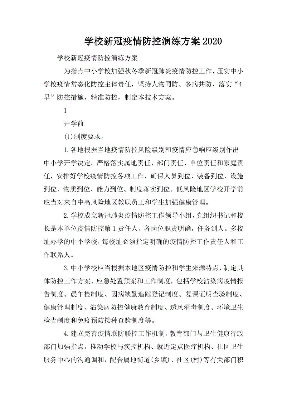 学校新冠疫情防控演练方案2020.doc_第1页