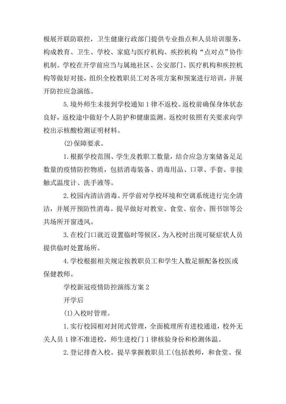 学校新冠疫情防控演练方案2020.doc_第2页