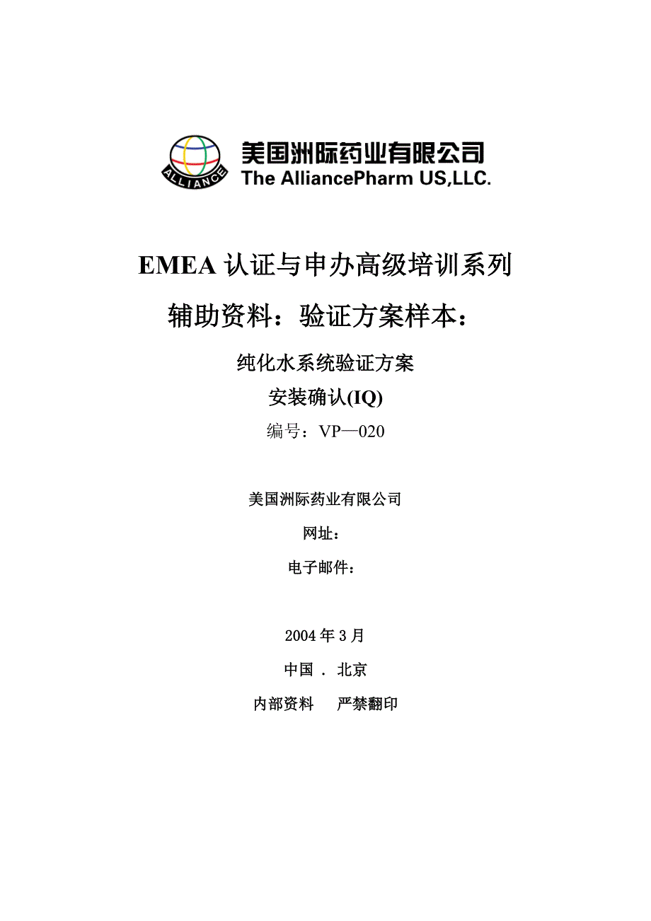 EMEA纯化水系统安装验证方案_第1页