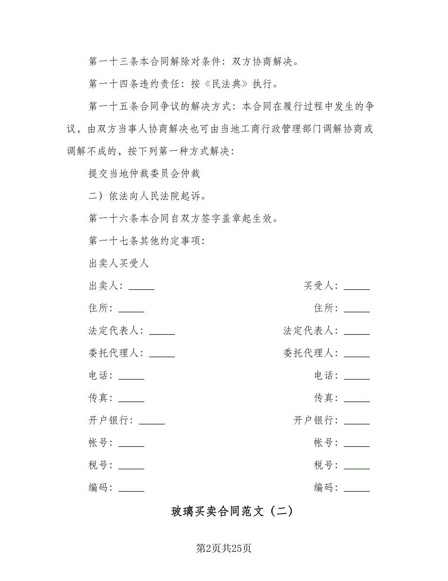 玻璃买卖合同范文（七篇）.doc_第2页