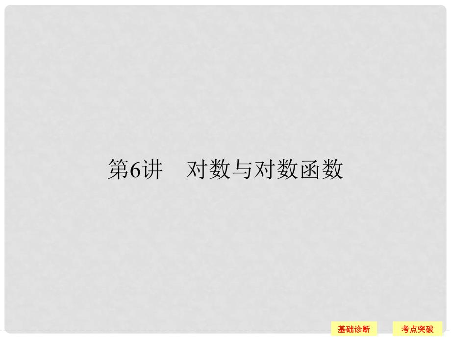 高考数学一轮复习 第二章 函数概念与基本初等函数I 2.6 对数与对数函数课件 文_第1页