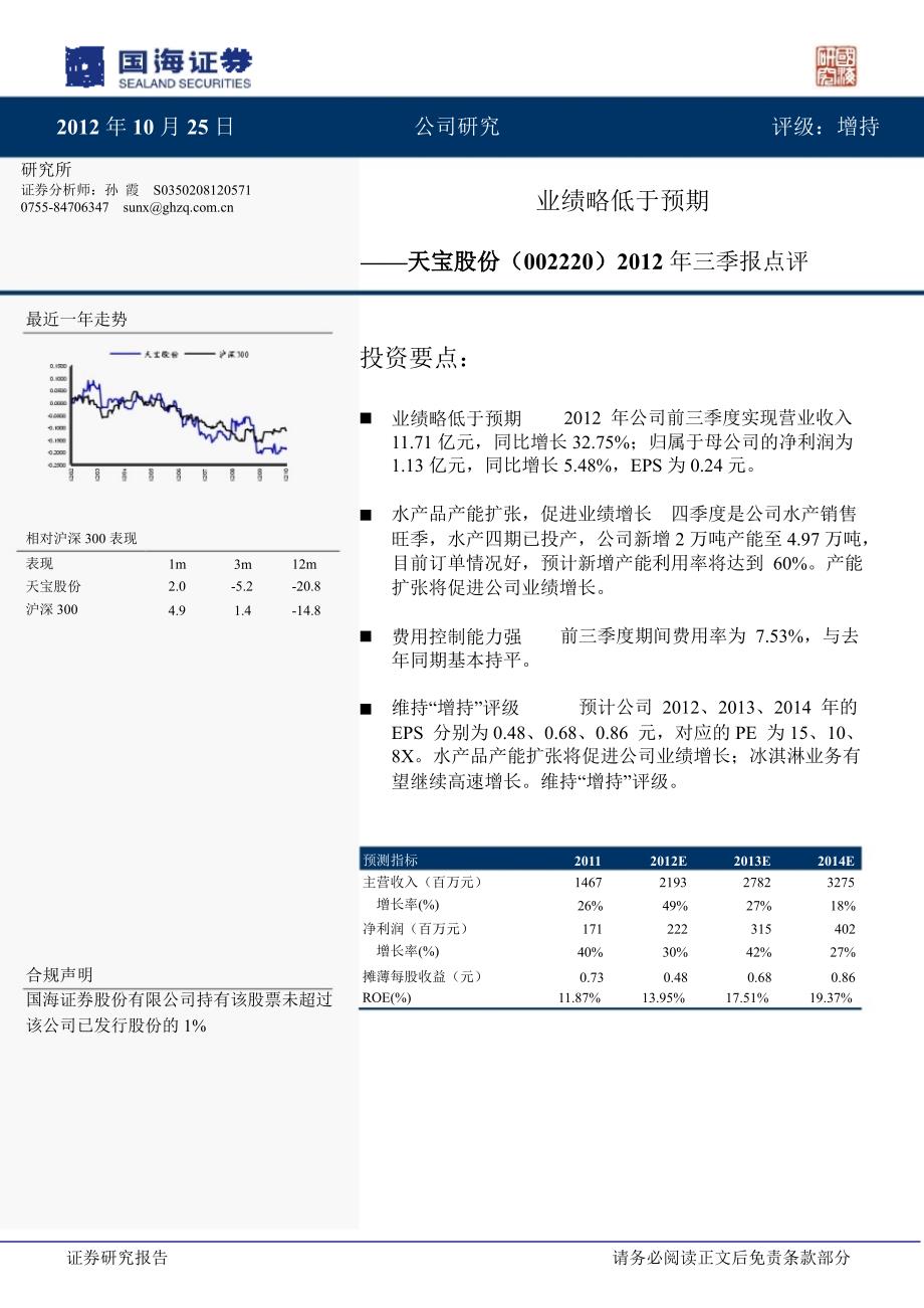 天宝股份(002220)三季报分析：业绩略低于预期1026_第1页