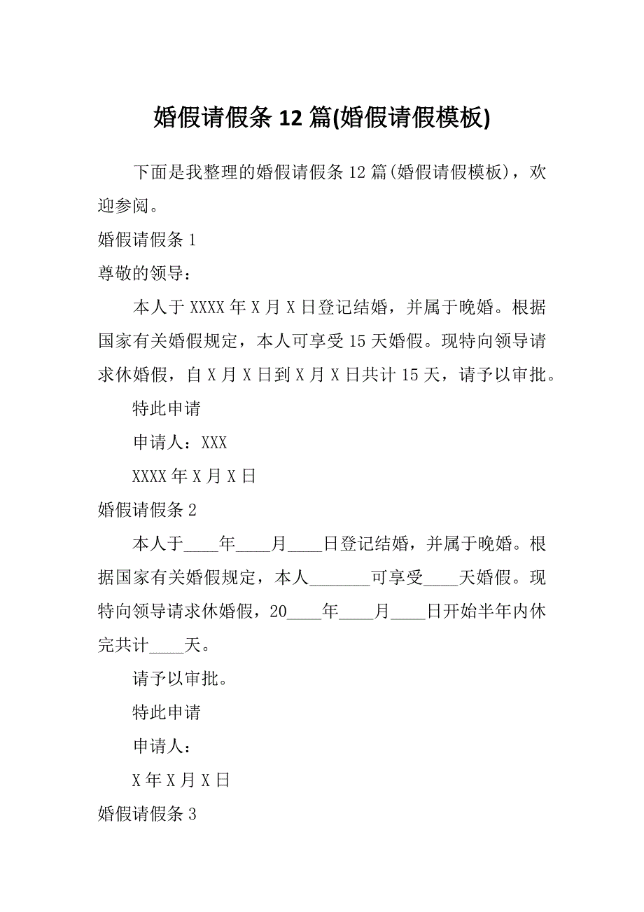 婚假请假条12篇(婚假请假模板)_第1页