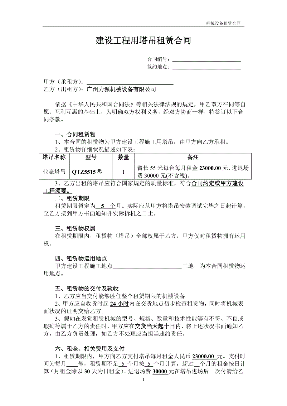 南沙塔吊租赁合同[1]_第1页