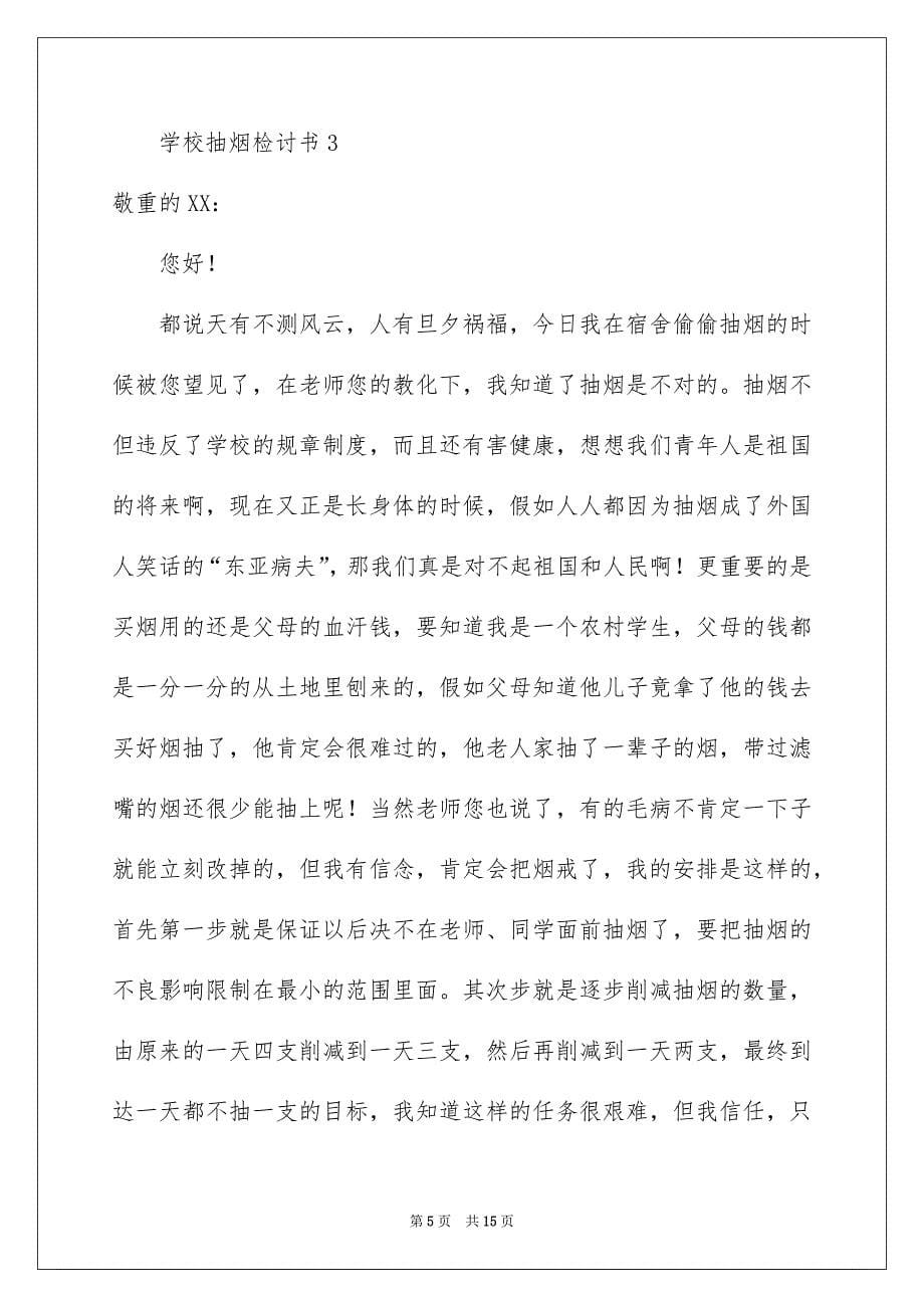 学校抽烟检讨书精选7篇_第5页