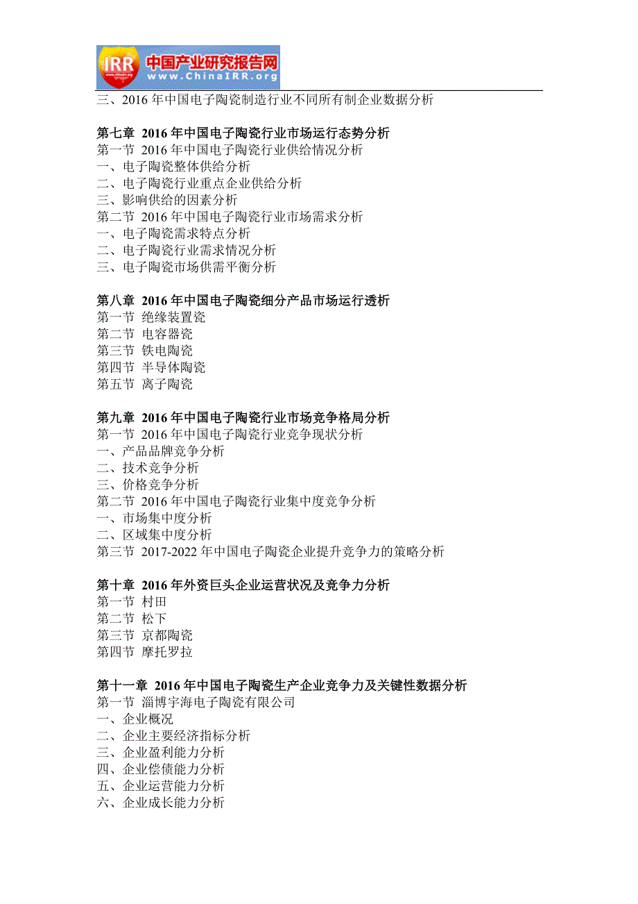 2017-2022年中国电子陶瓷材料行业市场监测与投资战略研究报告(目录)_第4页