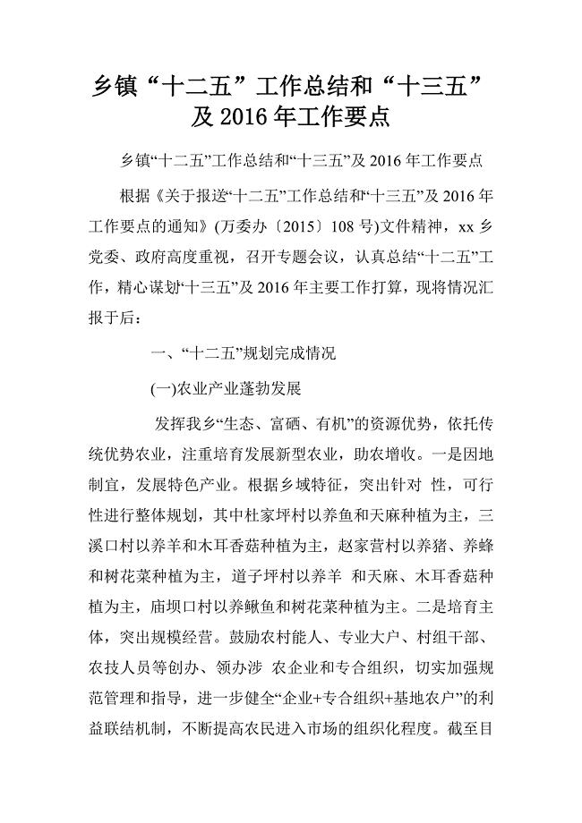 乡镇“十二五”工作总结和“十三五”及2016年工作要点