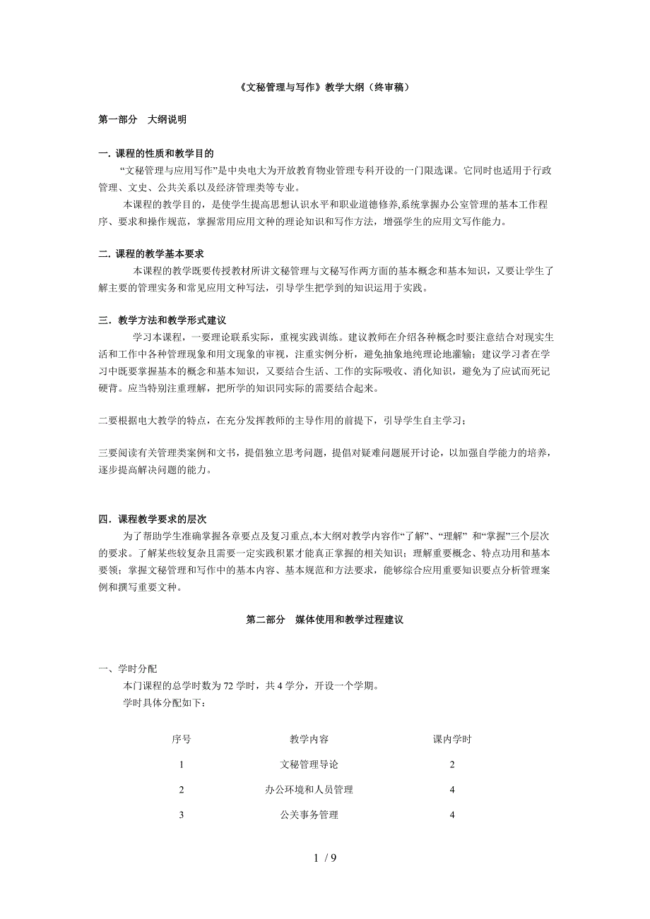 《文秘管理与写作》教学大纲(终审稿)_第1页