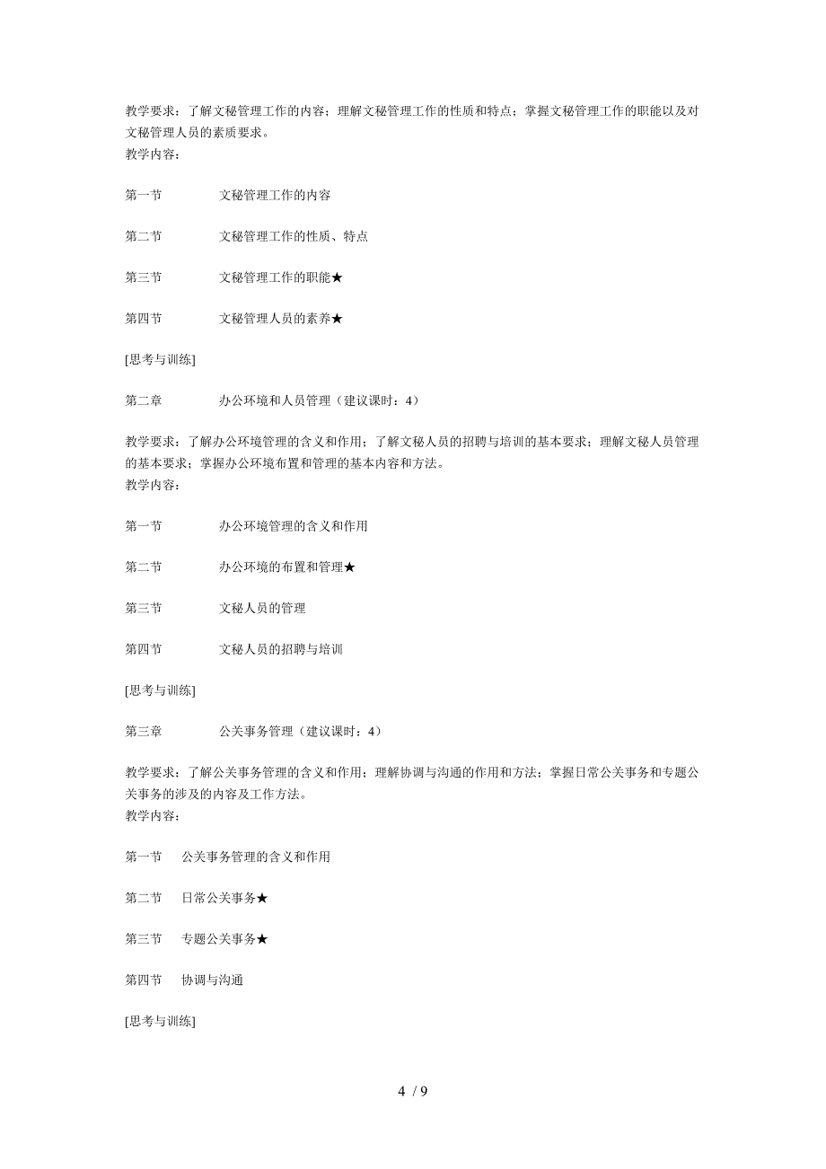 《文秘管理与写作》教学大纲(终审稿)_第4页