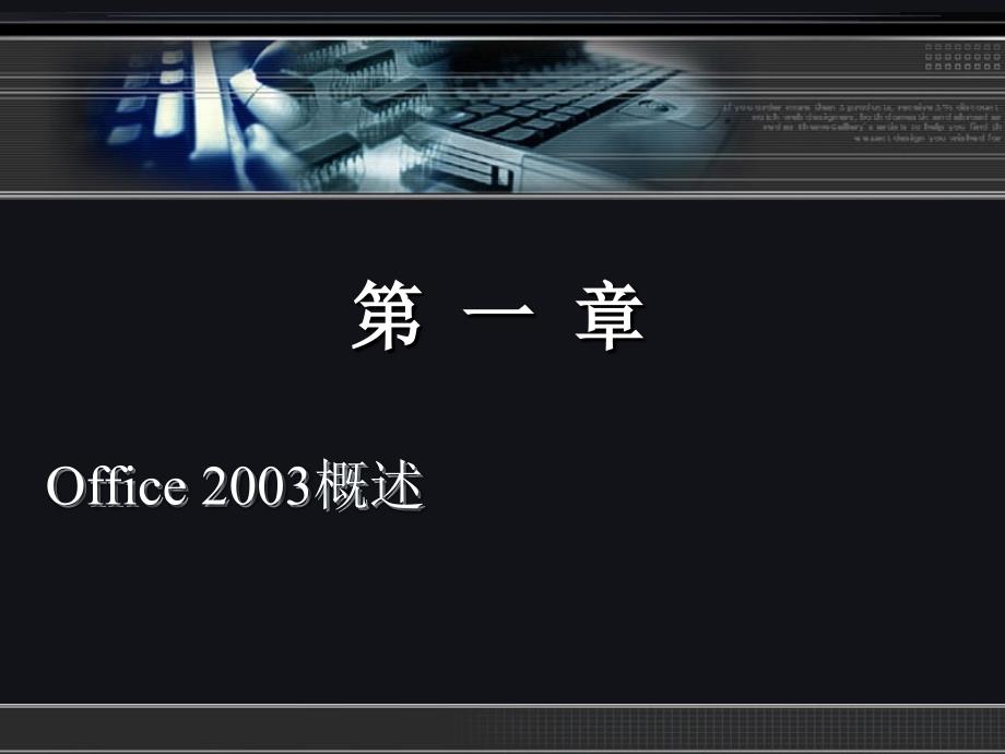 中文版Office2003实用教程第一章_第2页