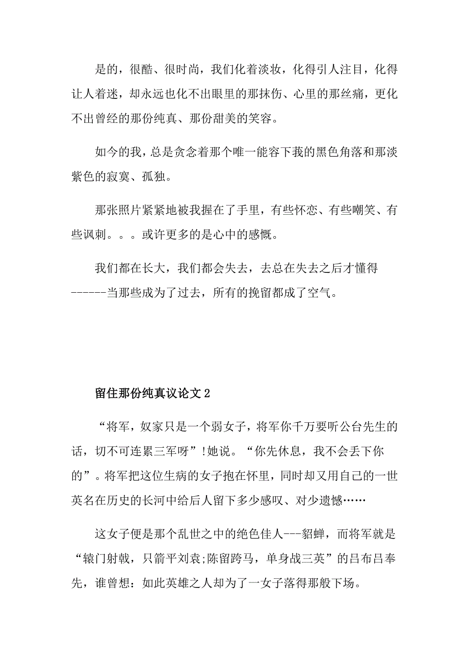 留住那份纯真议论文作文_第2页