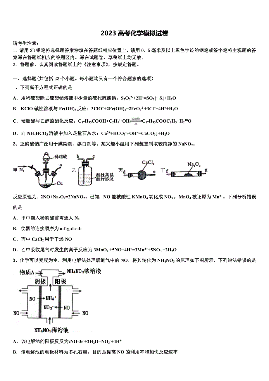 2023届四川省新津中学高三第六次模拟考试化学试卷(含解析）.doc_第1页