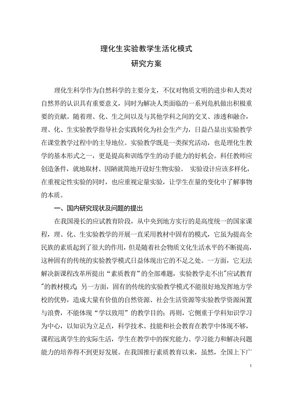 ＜理化生实验教学生活化模式研究＞课题研究方案.doc_第1页