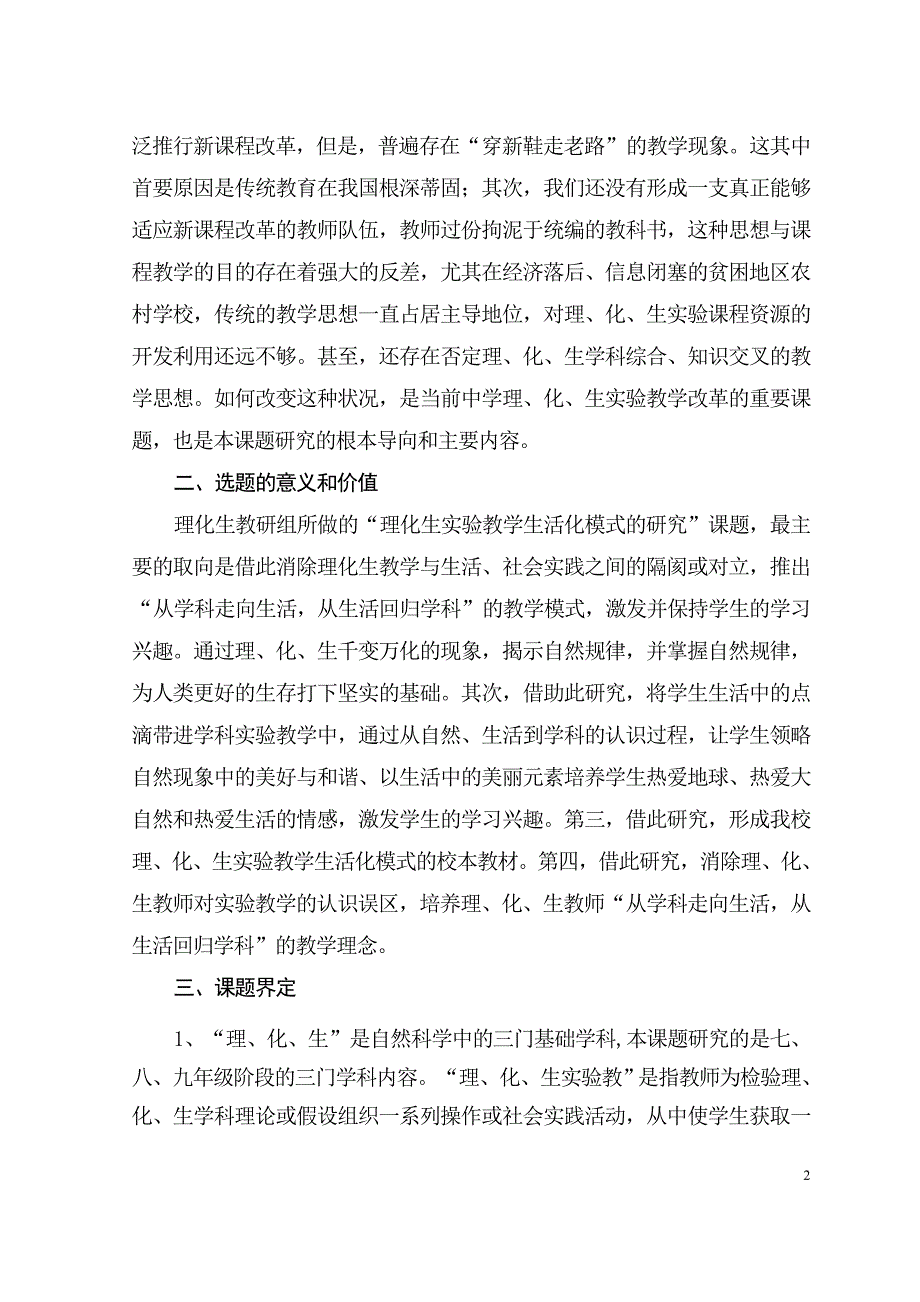 ＜理化生实验教学生活化模式研究＞课题研究方案.doc_第2页