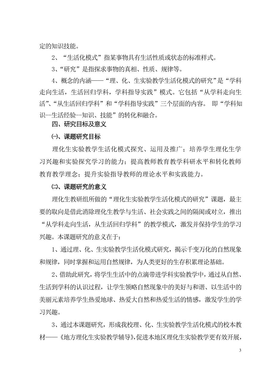 ＜理化生实验教学生活化模式研究＞课题研究方案.doc_第3页