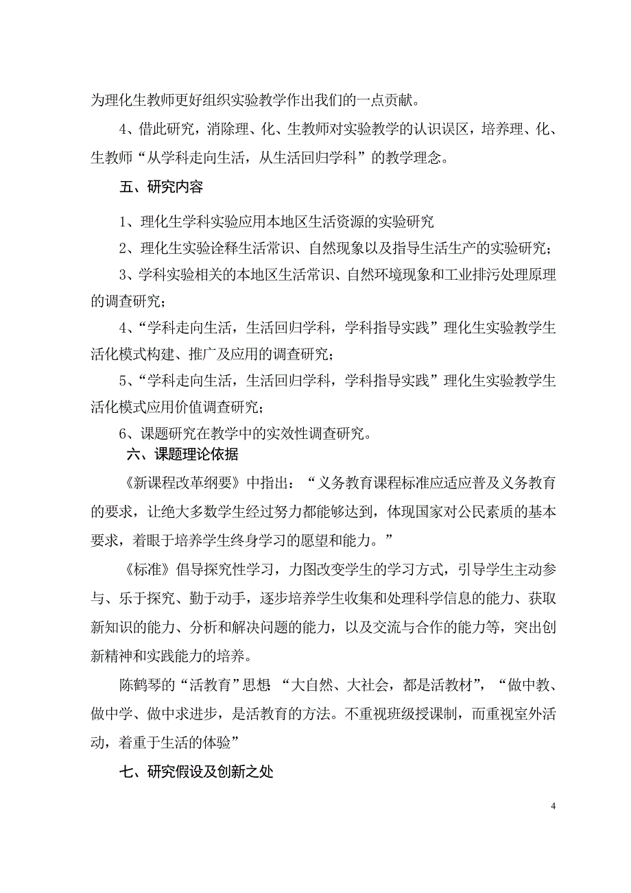 ＜理化生实验教学生活化模式研究＞课题研究方案.doc_第4页