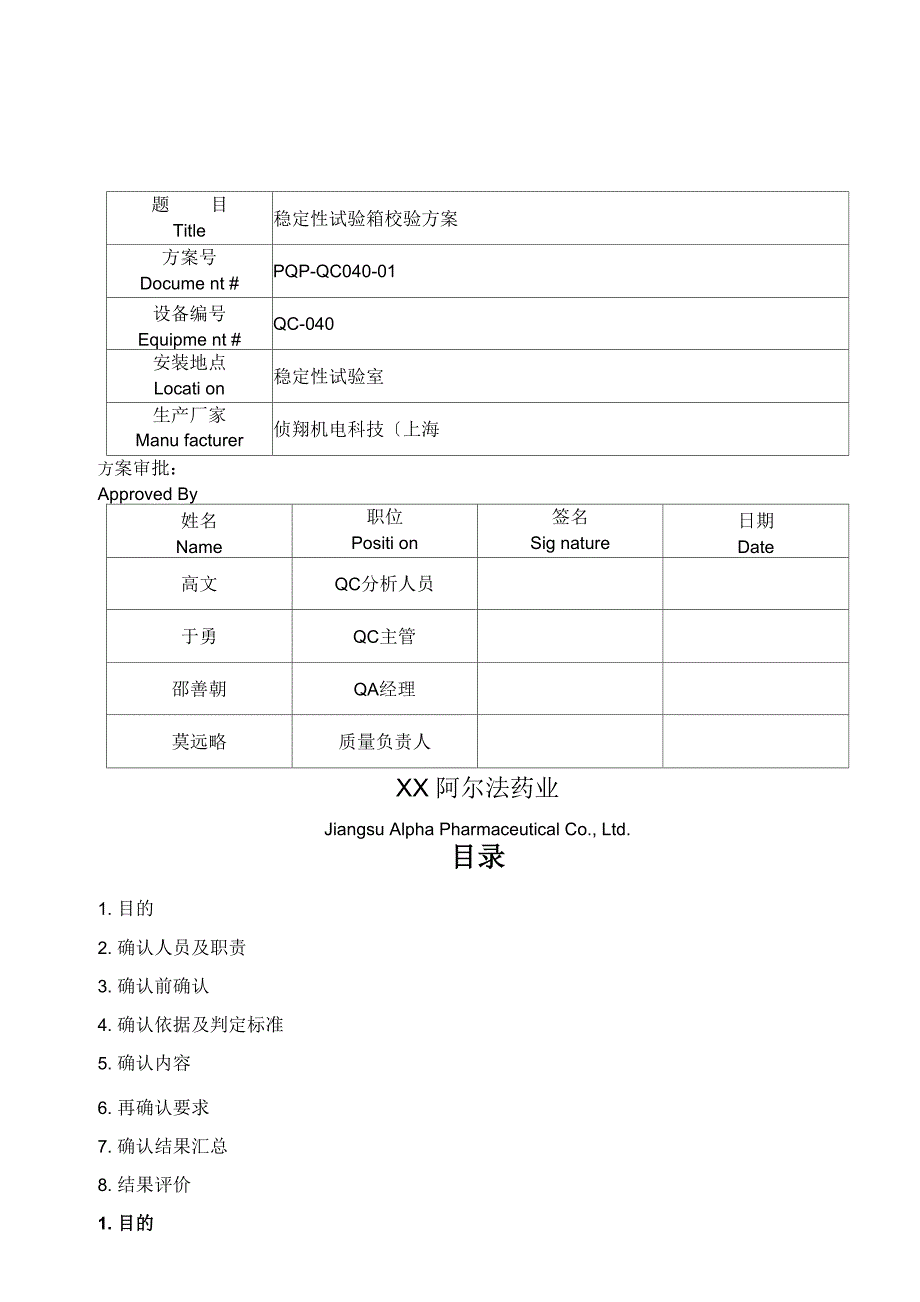 稳定性试验箱校验方案说明_第1页
