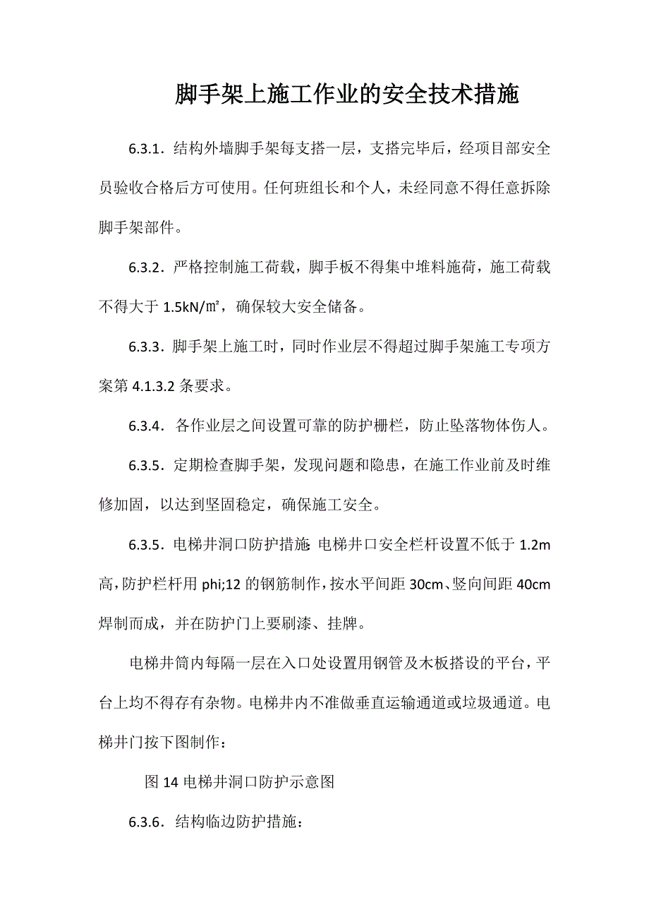 脚手架上施工作业的安全技术措施_第1页