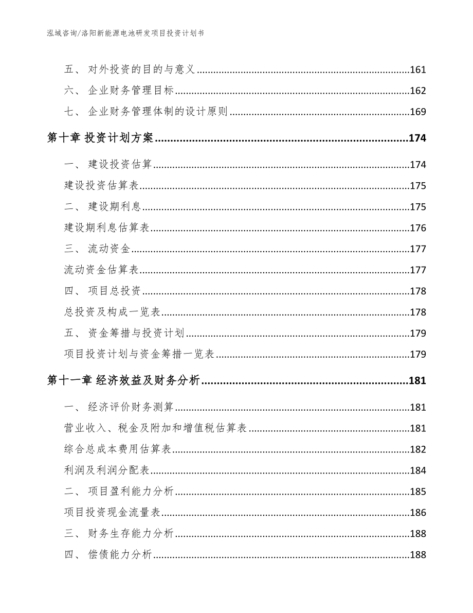 洛阳新能源电池研发项目投资计划书_范文参考_第4页