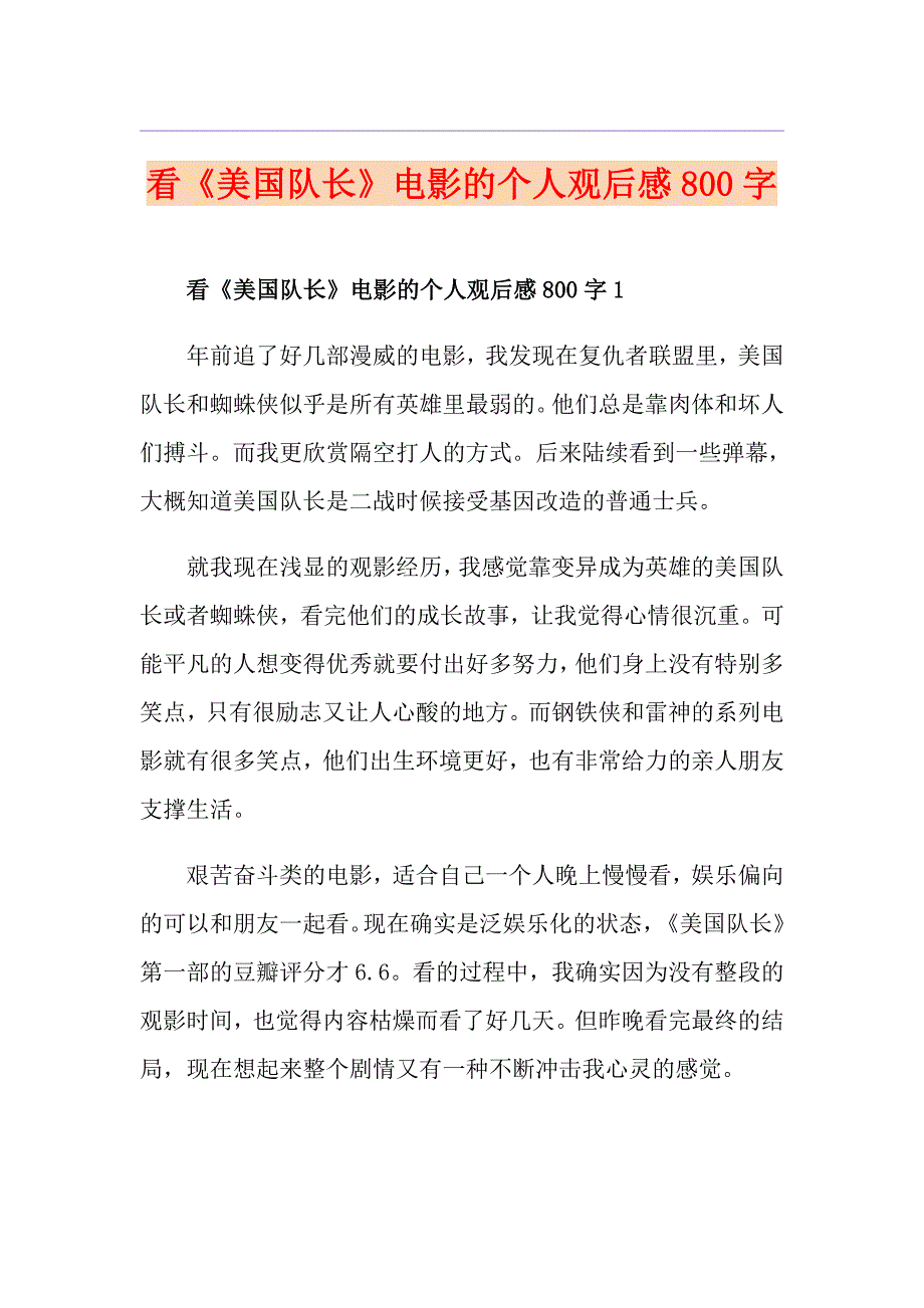 看《美国队长》电影的个人观后感800字_第1页