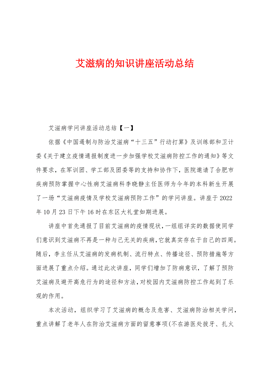 艾滋病的知识讲座活动总结.docx_第1页