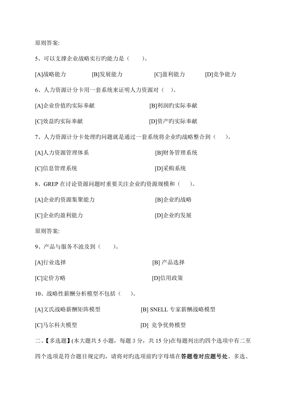 人力资源战略与规划模拟试卷和答案.doc_第2页