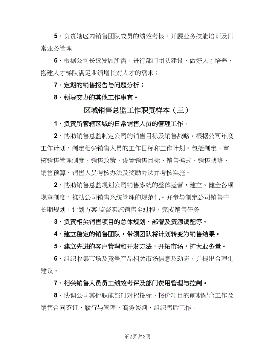 区域销售总监工作职责样本（4篇）_第2页