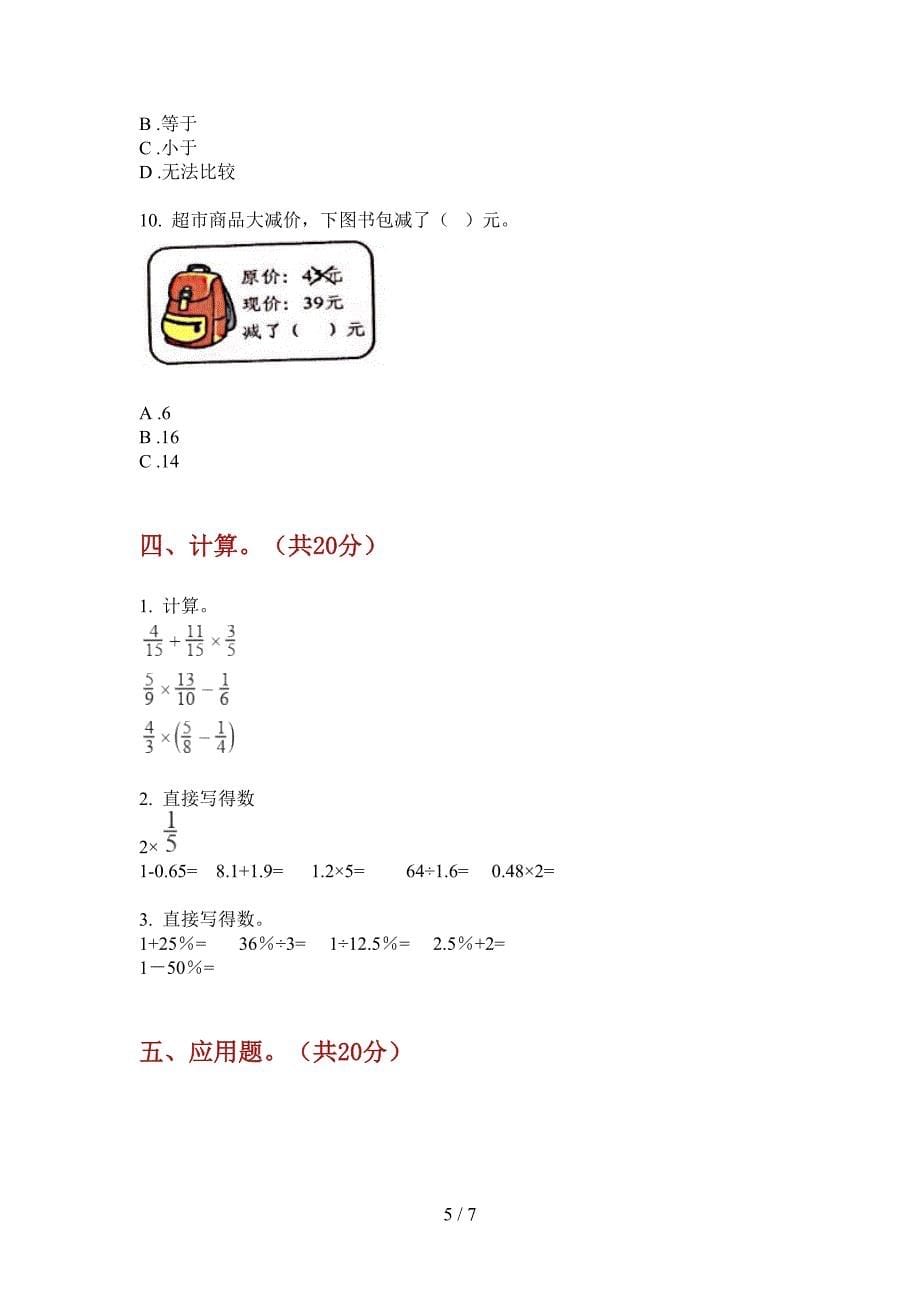 西师大版六年级数学上册第一次月考试卷(免费).doc_第5页