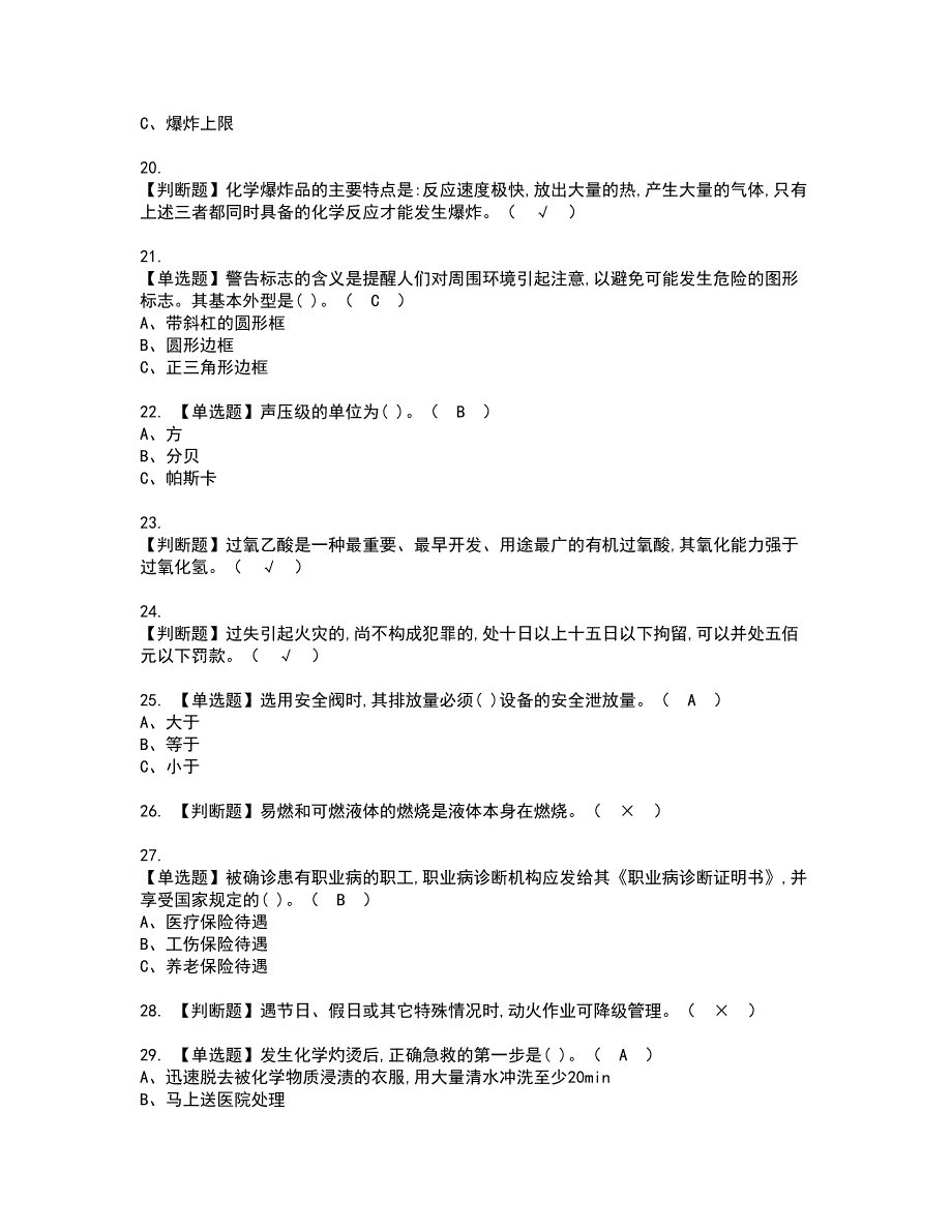 2022年过氧化工艺资格考试模拟试题（100题）含答案第48期_第3页