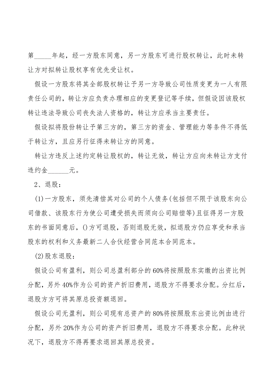 二人合伙投资协议书范本新整理版.doc_第2页