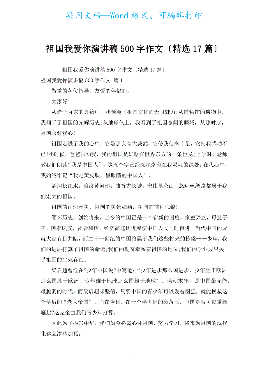 祖国我爱你演讲稿500字作文（汇编17篇）.docx_第1页