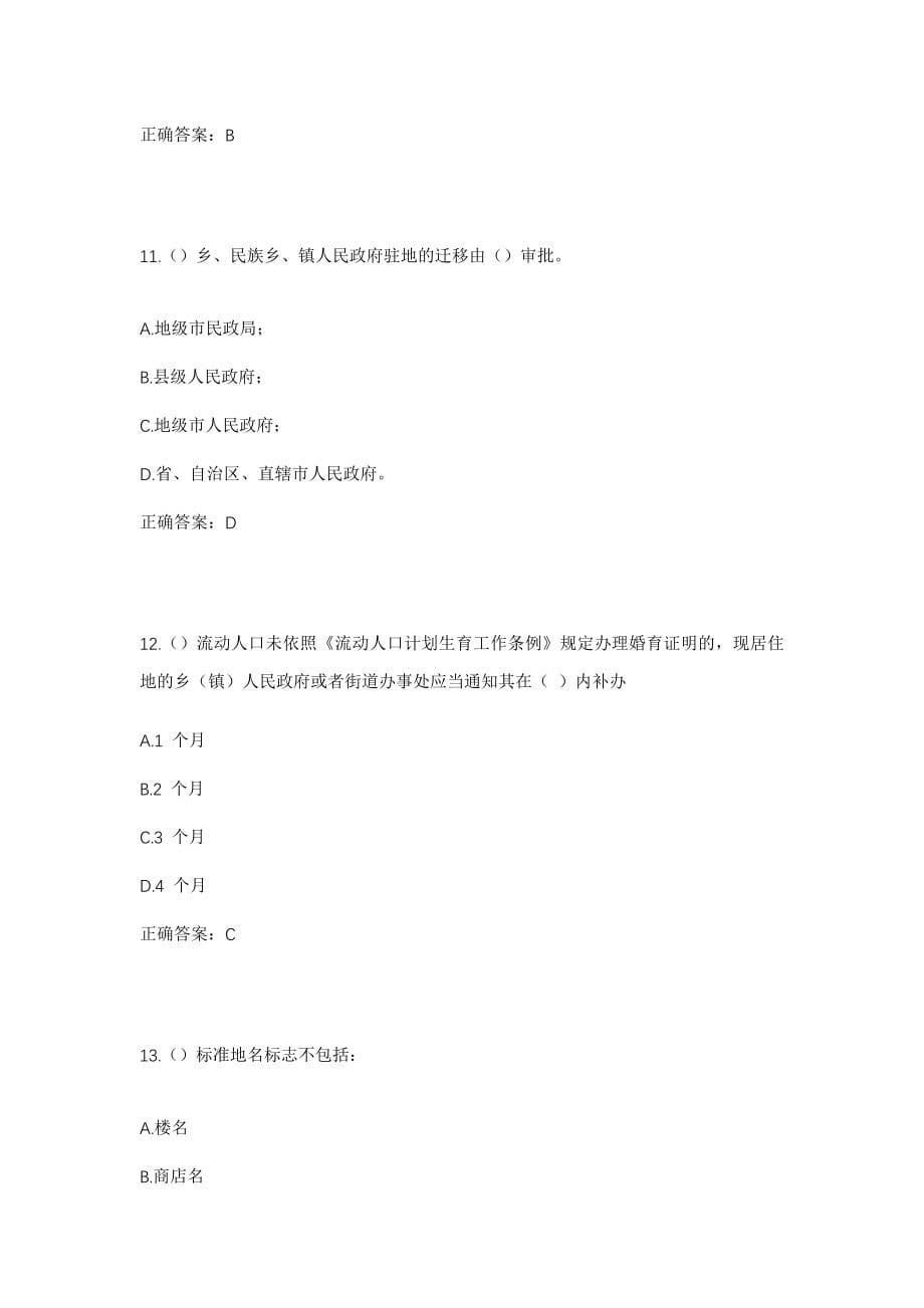 2023年河北省承德市宽城县独石沟乡贾家安村社区工作人员考试模拟试题及答案_第5页