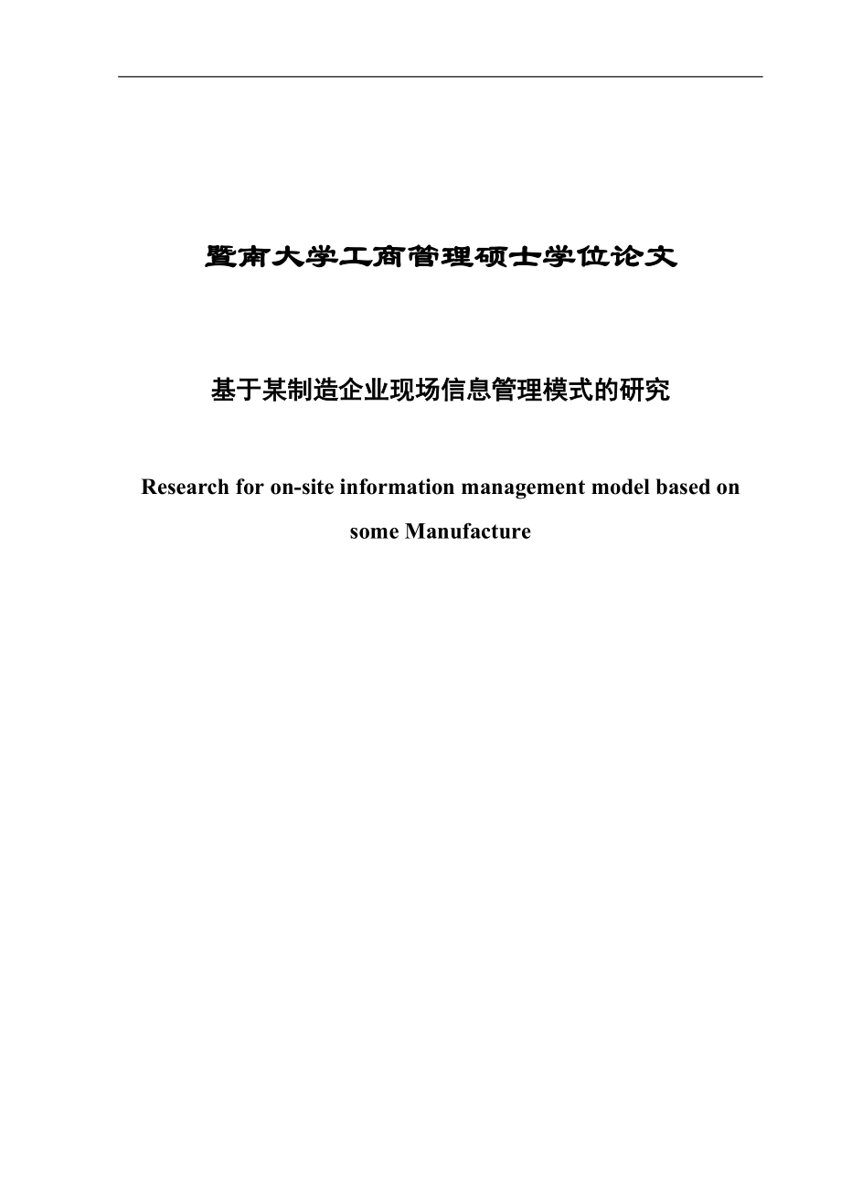 基于某制造企业现场信息管理模式的研究学位论文.doc_第1页