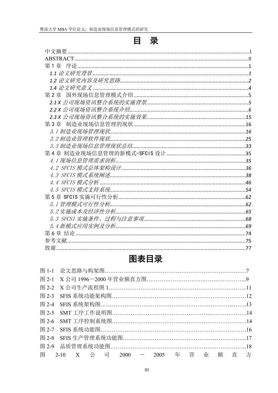 基于某制造企业现场信息管理模式的研究学位论文.doc_第5页