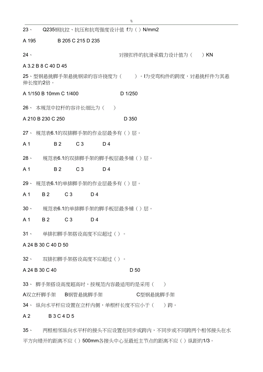 扣件式钢管脚手架标准规范考试题_第3页