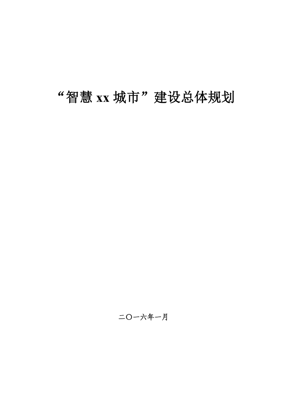 智慧XX城市建设总体规划(DOC94页)_第1页