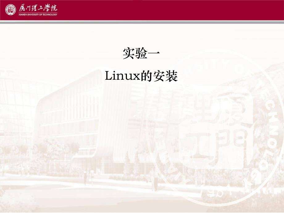 《实验linux的安装》PPT课件.ppt_第1页