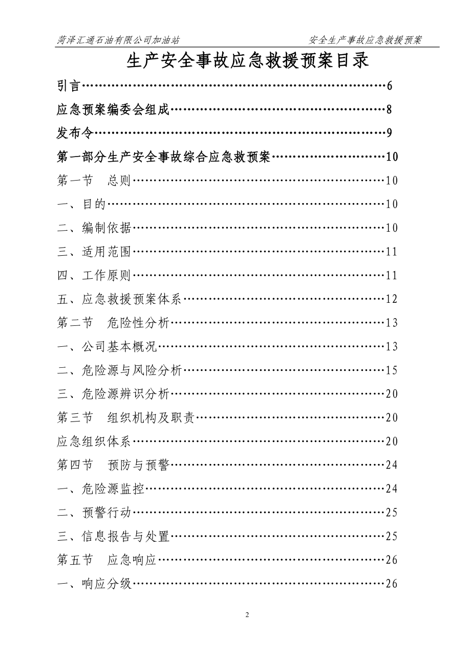 公司加油站安全生产事故应急救援预案.doc_第2页