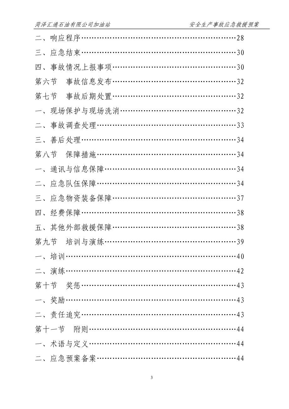 公司加油站安全生产事故应急救援预案.doc_第3页