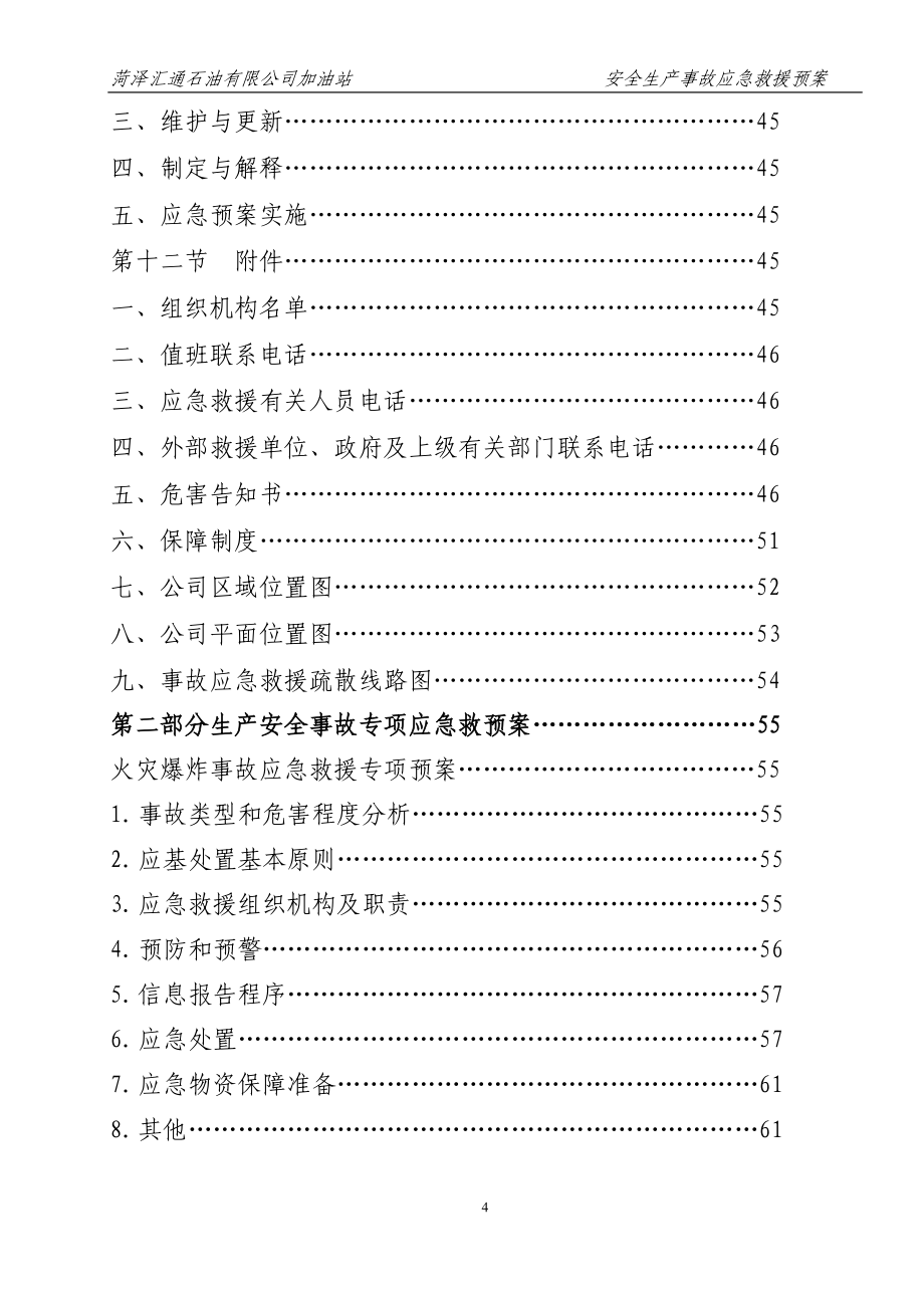 公司加油站安全生产事故应急救援预案.doc_第4页